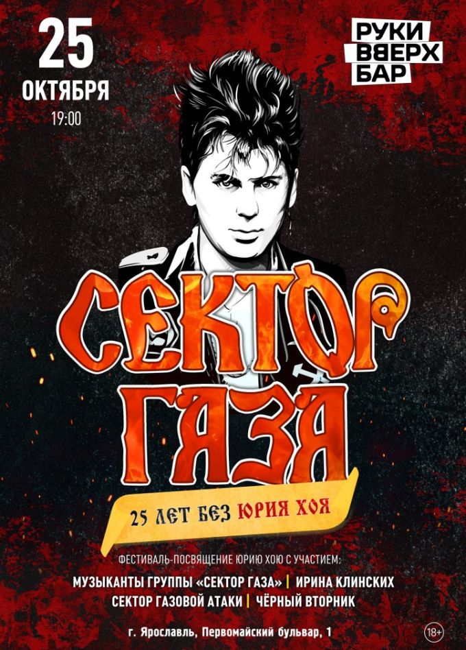 Сектор Газа. 25 лет без Юрия Хоя