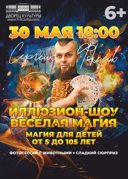 Иллюзионное шоу «Весёлая магия»