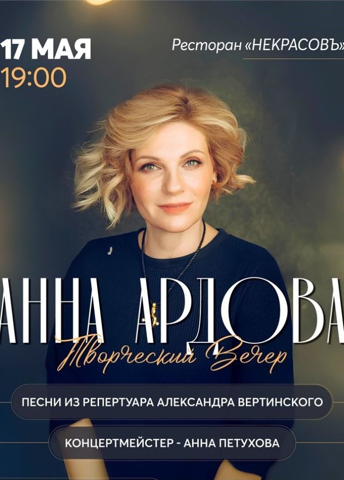 Анна Ардова, Вятское