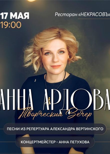 Анна Ардова, Вятское