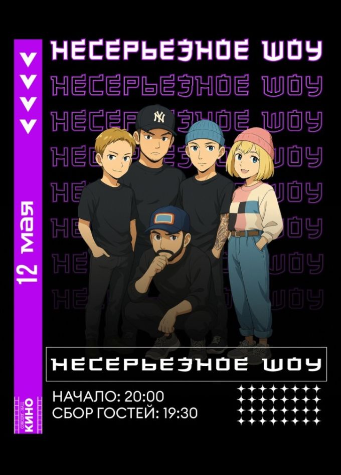 Несерьёзное шоу