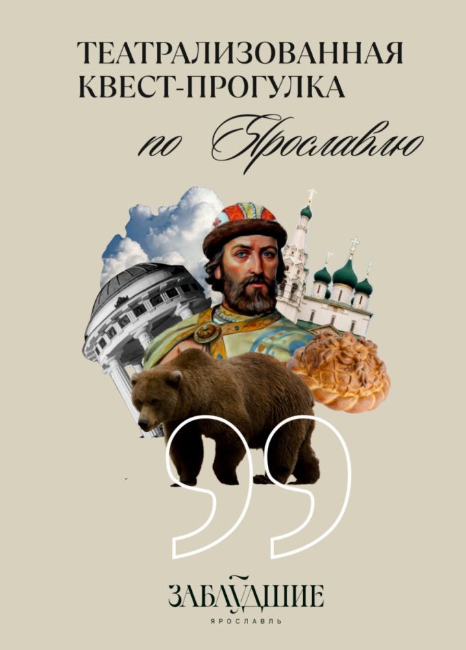 Театрализованная прогулка по Ярославлю