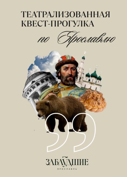 Театрализованная прогулка по Ярославлю