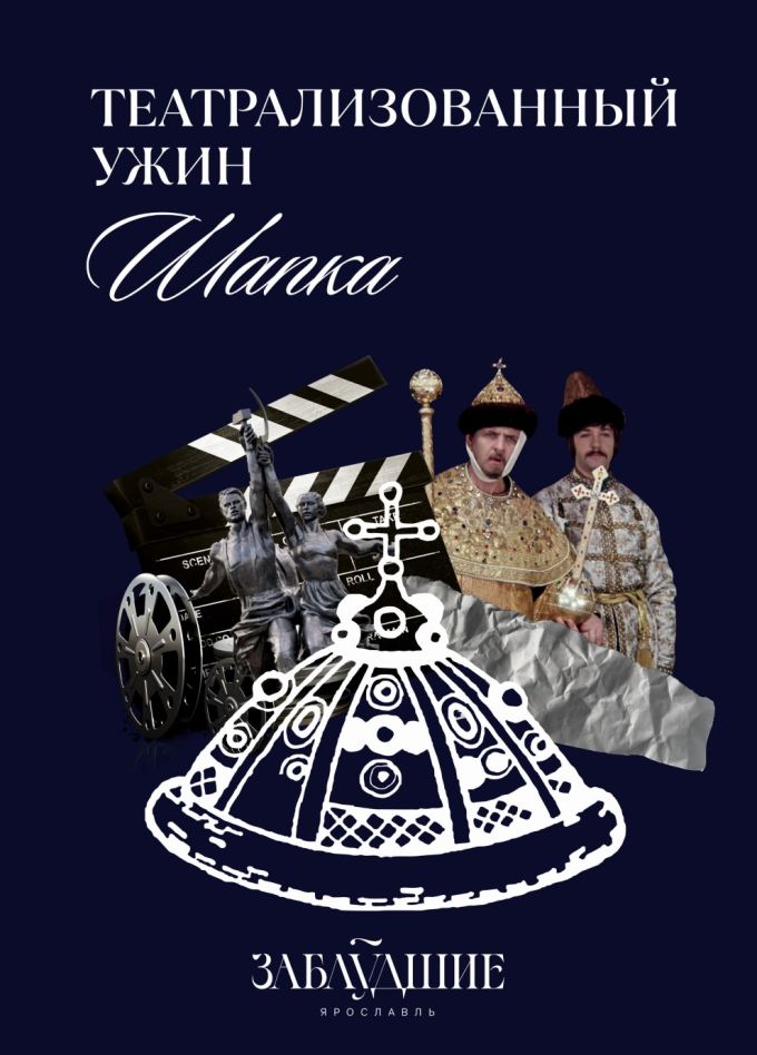 Театрализованный ужин «Шапка»