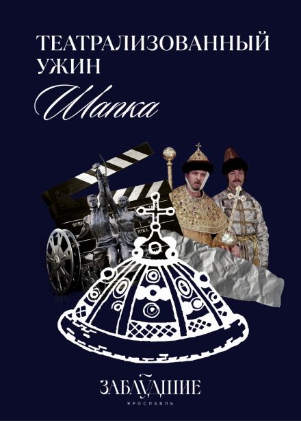 Театрализованный ужин «Шапка»