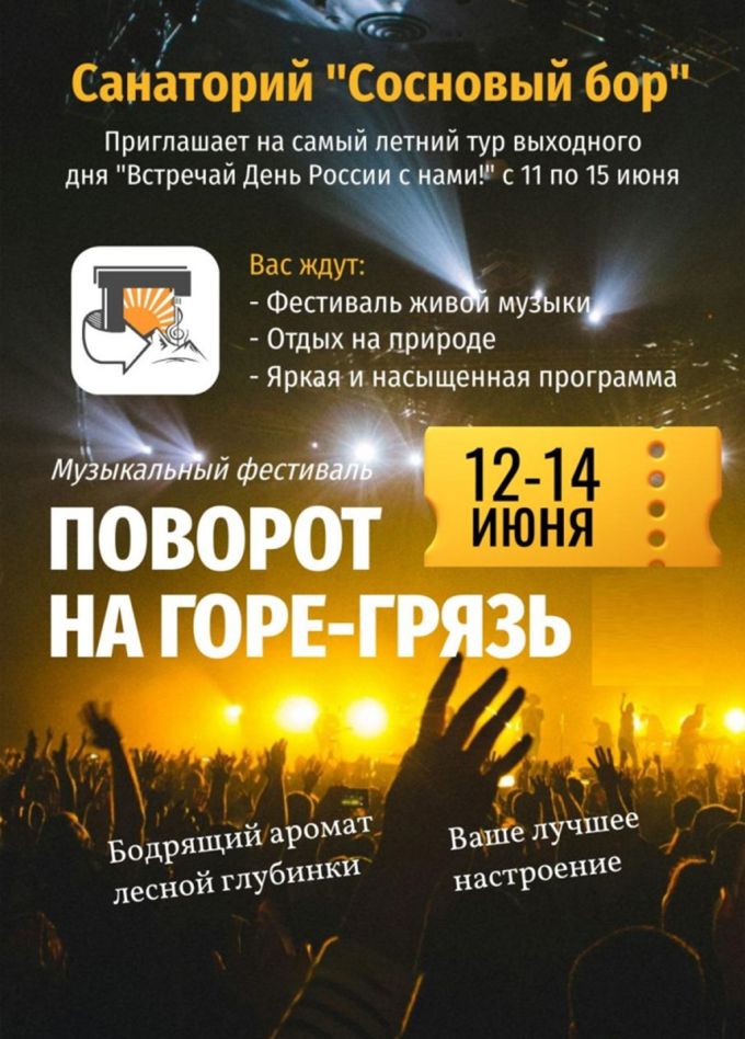 Фестиваль «Поворот на Горе-Грязь», Великое