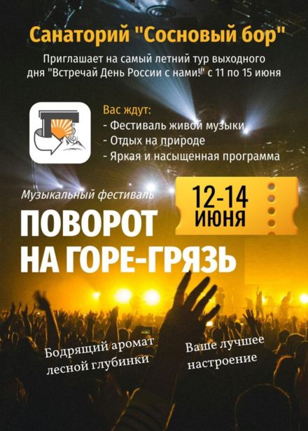 Фестиваль «Поворот на Горе-Грязь», Великое