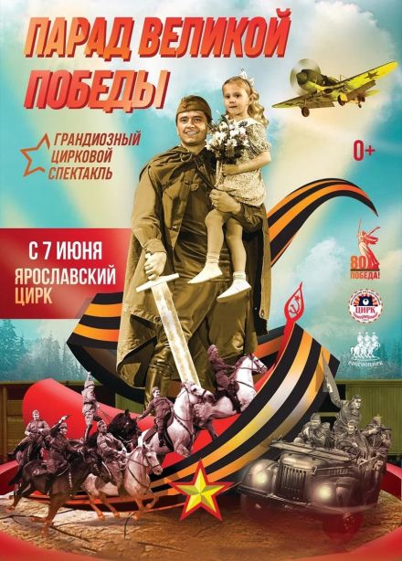 Цирковое шоу «Парад Великой Победы»