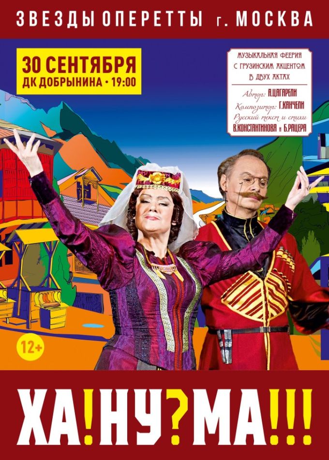 Музыкальный спектакль «Ханума»