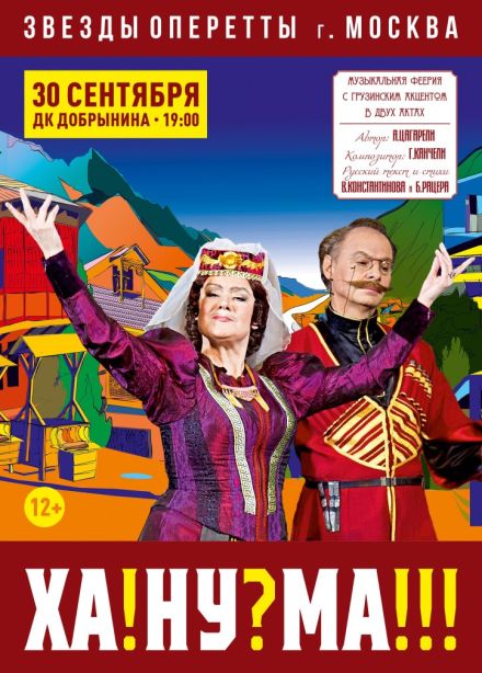 Музыкальный спектакль «Ханума»