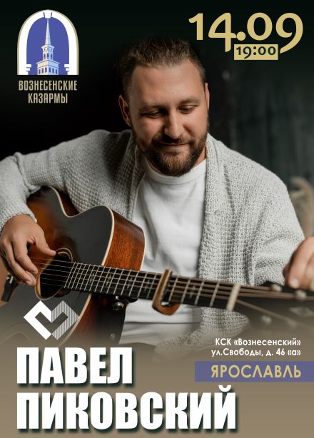Павел Пиковский. Акустика