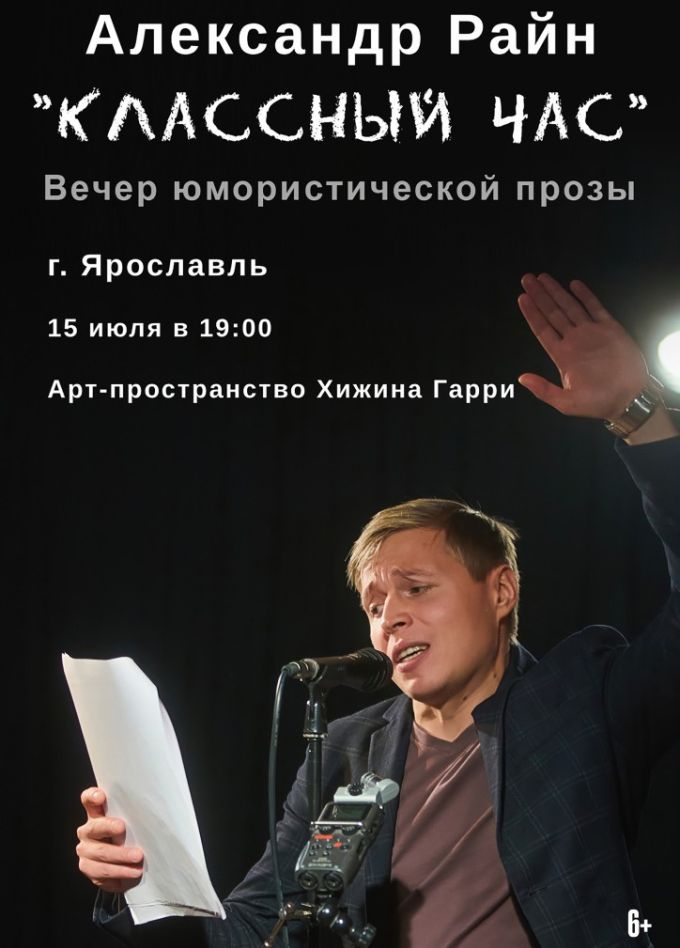 Александр Райн