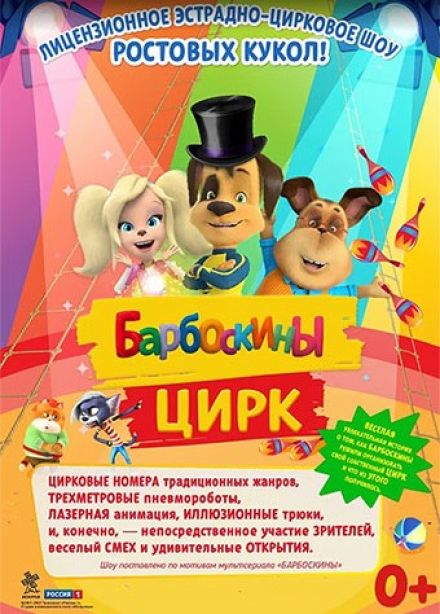 Барбоскины цирк, Углич