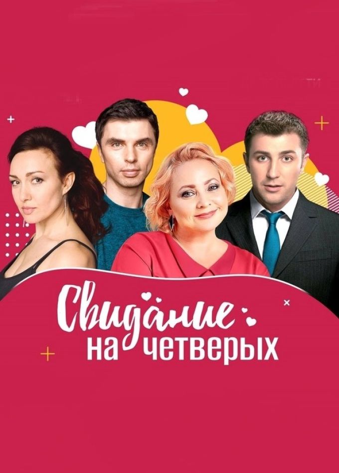 Спектакль «Свидание на четверых», Рыбинск