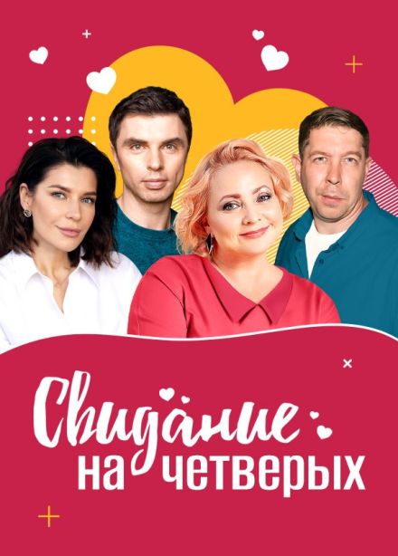 Спектакль «Свидание на четверых», Рыбинск