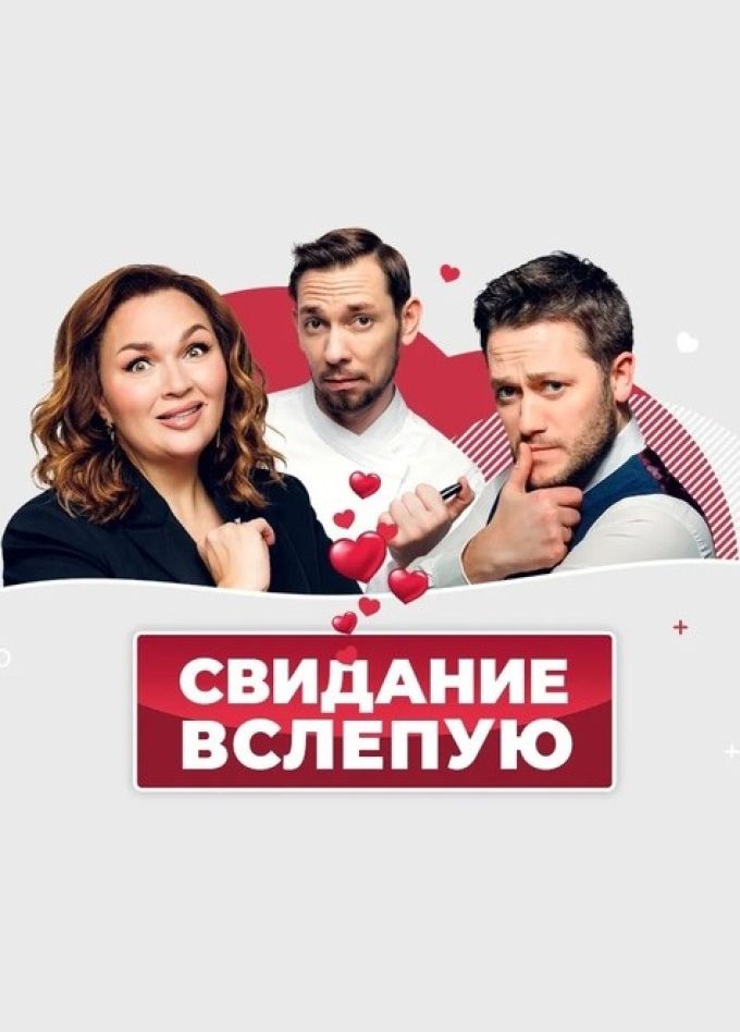 Спектакль «Свидание вслепую», Рыбинск