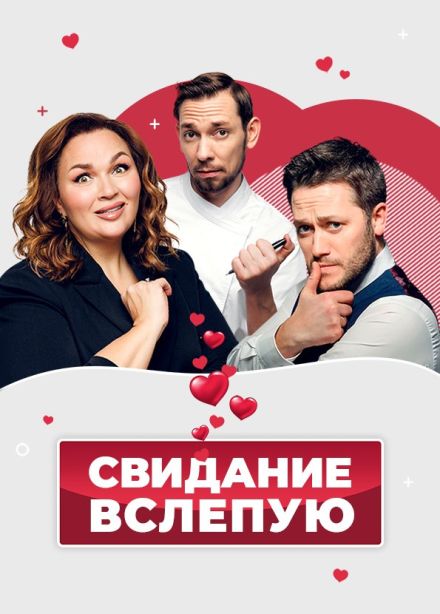 Спектакль  «Свидание вслепую», Рыбинск