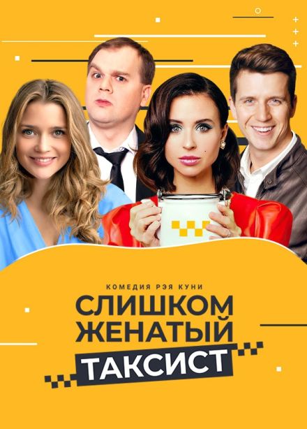 Спектакль «Слишком женатый таксист»