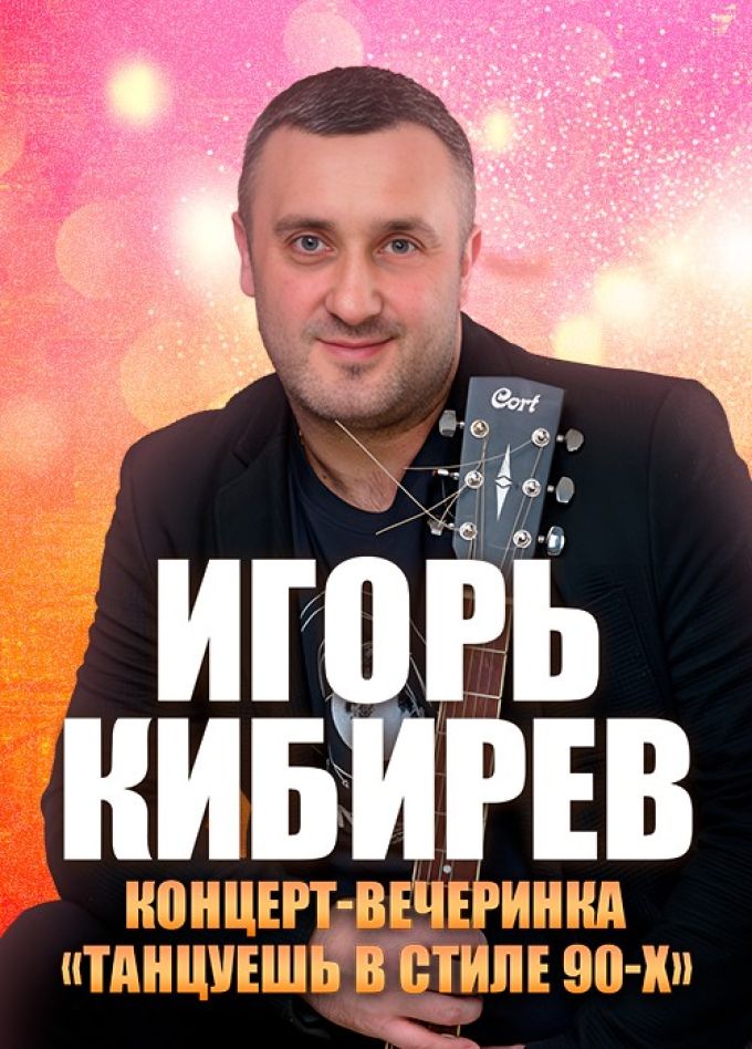 Игорь Кибирев