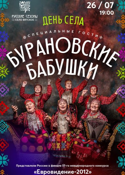 День села Вятское. Бурановские бабушки