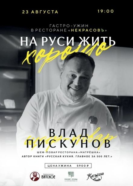 Гастро-ужин «На Руси жить хорошо», Вятское