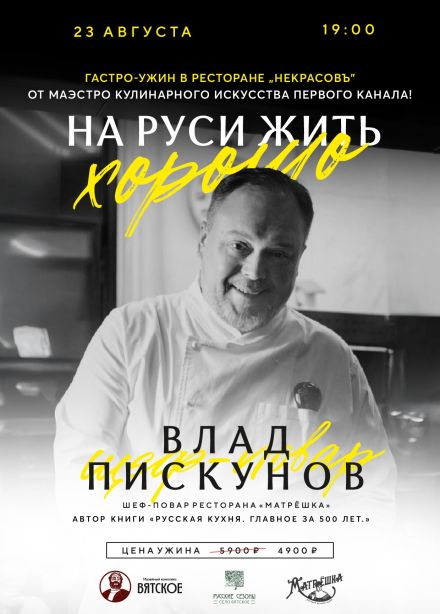 Гастро-ужин «На Руси жить хорошо», Вятское