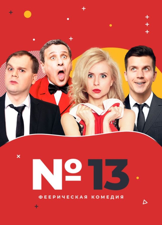 Спектакль «Номер 13»