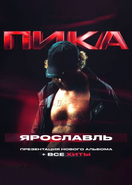 Пика