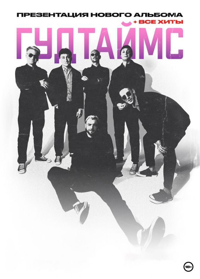 ГУДТАЙМС