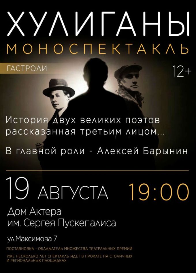 Моноспектакль «Хулиганы. Есенин-Маяковский»