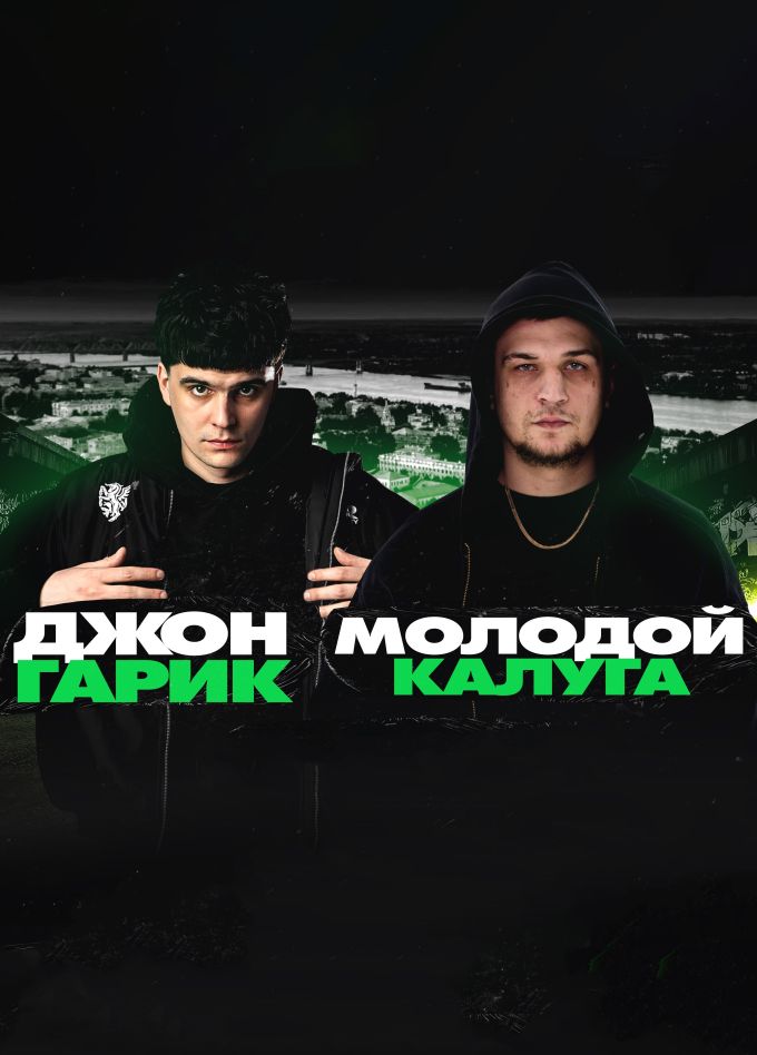 Джон Гарик и Молодой Калуга