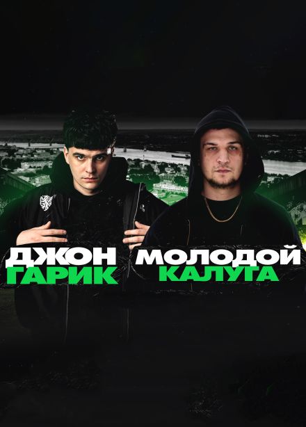 Джон Гарик и Молодой Калуга