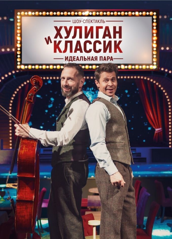 Спектакль «Хулиган и Классик. Идеальная пара»