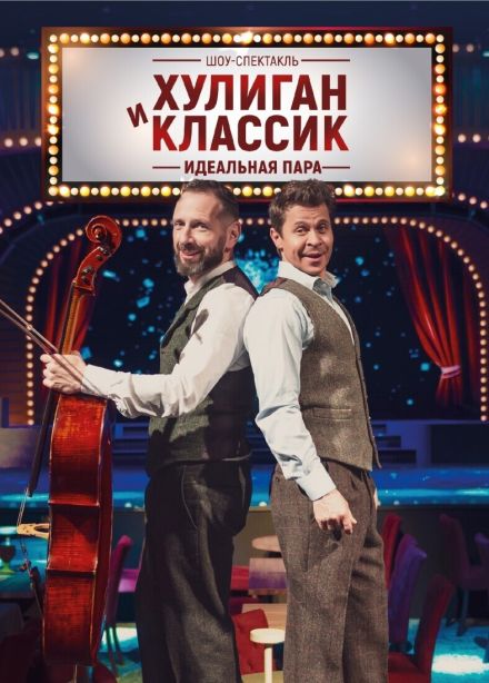 Спектакль «Хулиган и Классик. Идеальная пара»