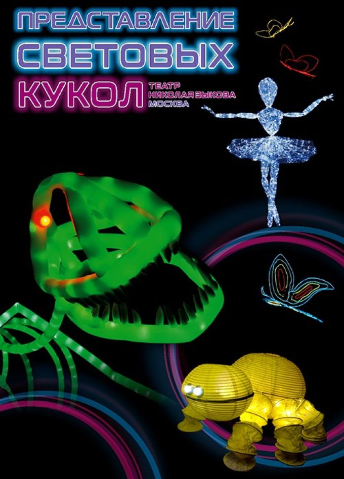 Представление световых кукол. Театр Николая Зыкова (Москва), Рыбинск