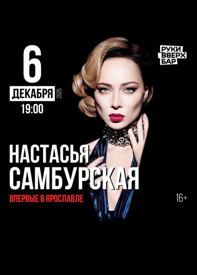 Настасья Самбурская