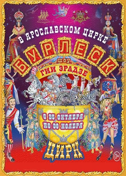 Цирковое шоу Гии Эрадзе «Бурлеск»
