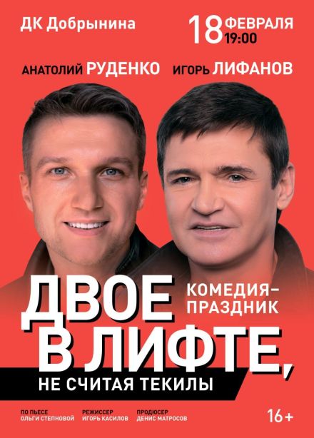 Спектакль «Двое в лифте, не считая текилы»