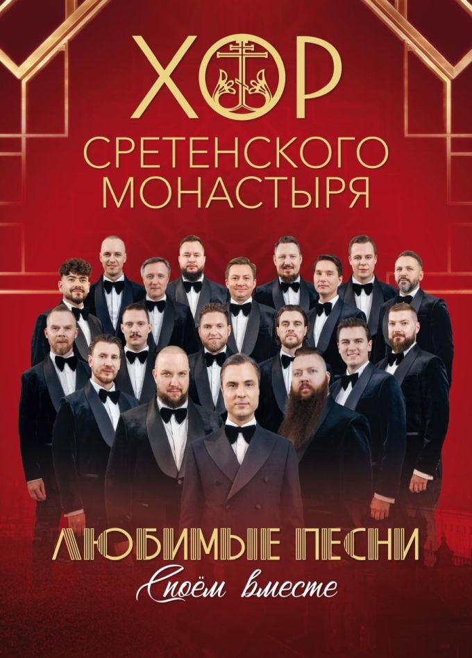 Хор Сретенского монатыря