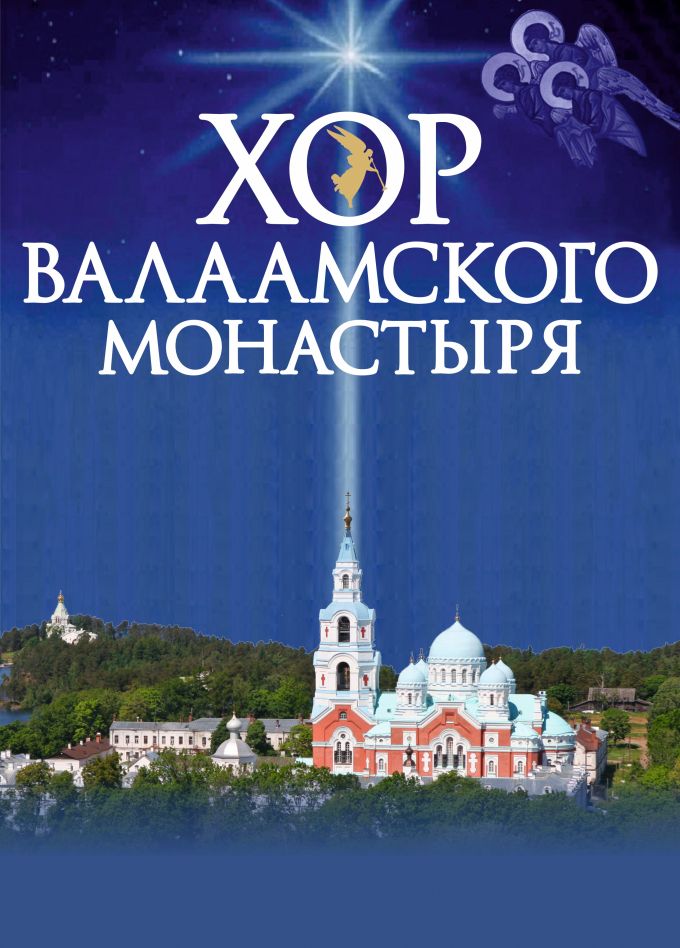 Хор Валаамского монастыря, Рыбинск