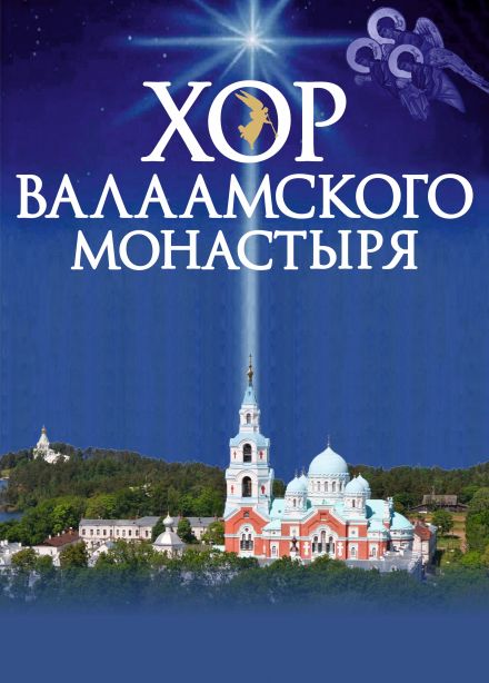 Хор Валаамского монастыря, Рыбинск