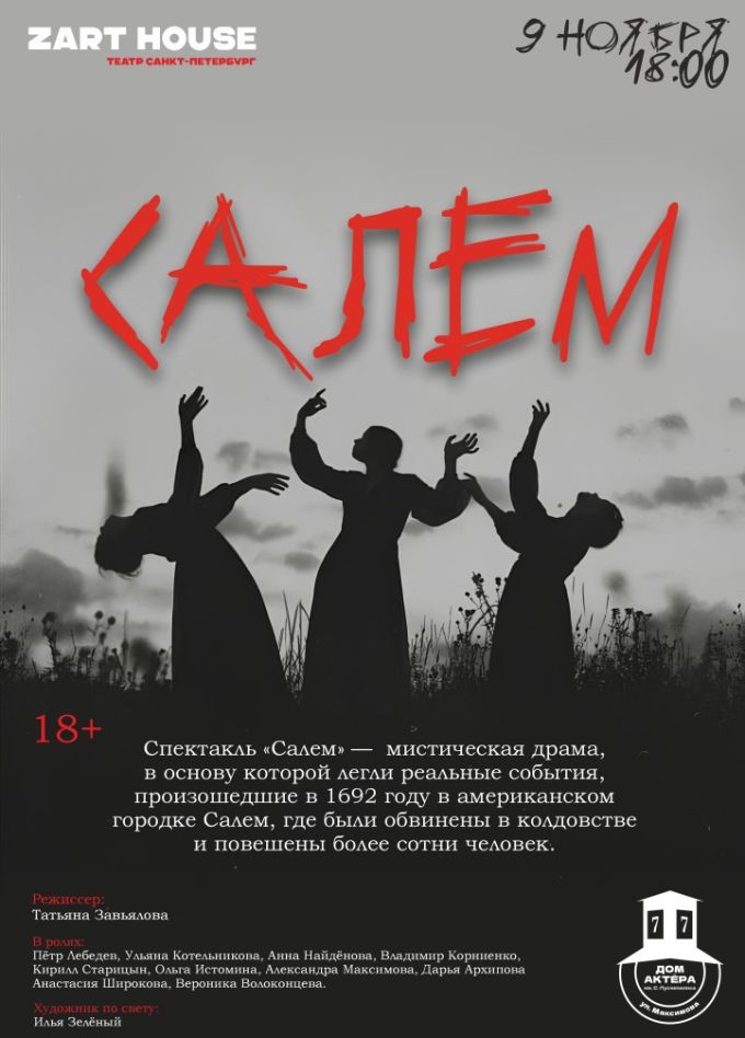 Спектакль «Салем»
