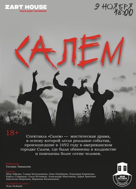 Спектакль «Салем»