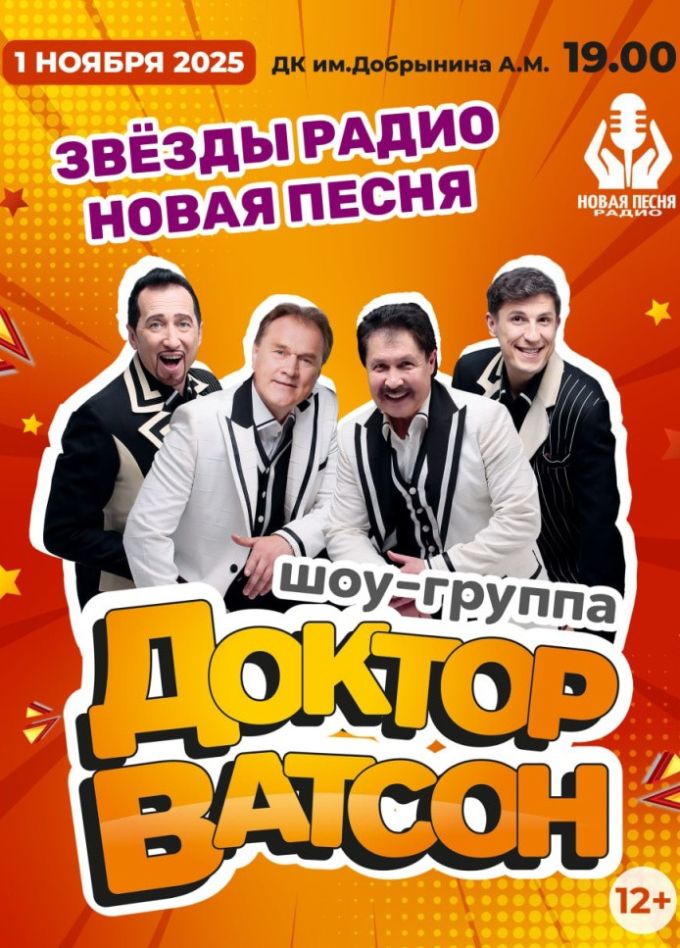Группа «Доктор Ватсон» и Звезды радио «Новая песня»