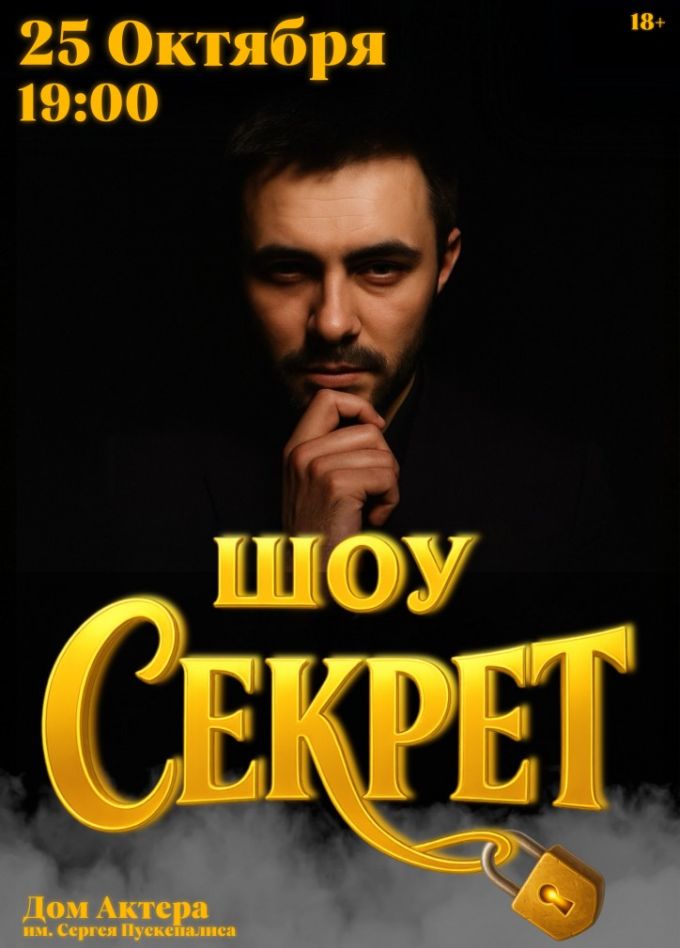 Шоу «Секрет»
