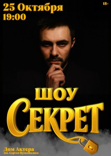 Шоу «Секрет»