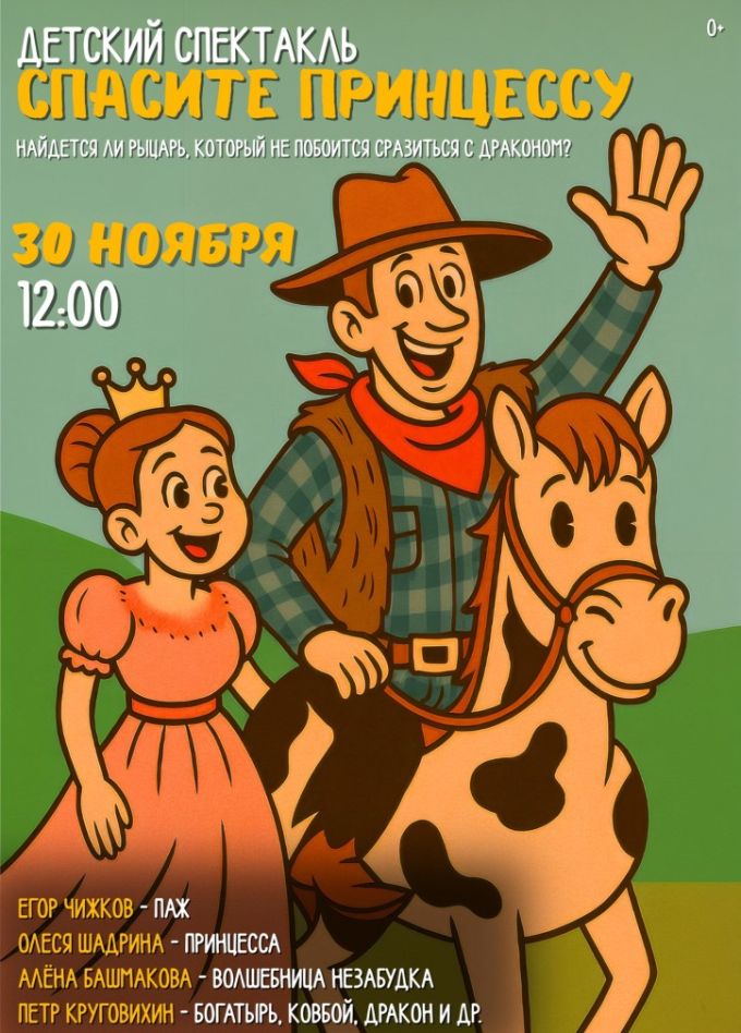 Спектакль «Спасите принцессу»