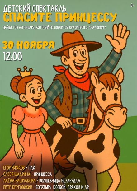 Спектакль «Спасите принцессу»