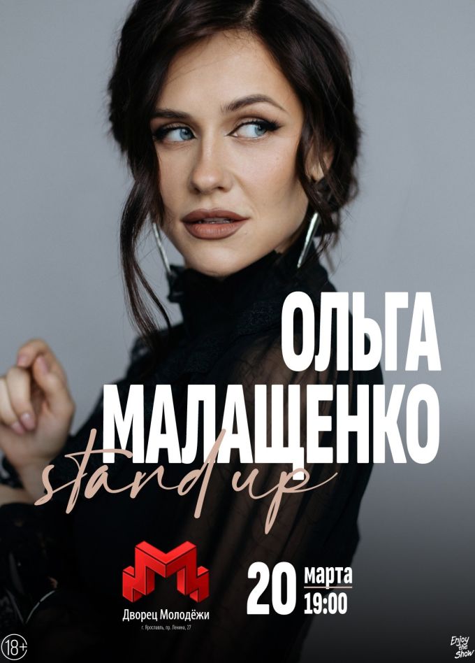 Ольга Малащенко. Стендап