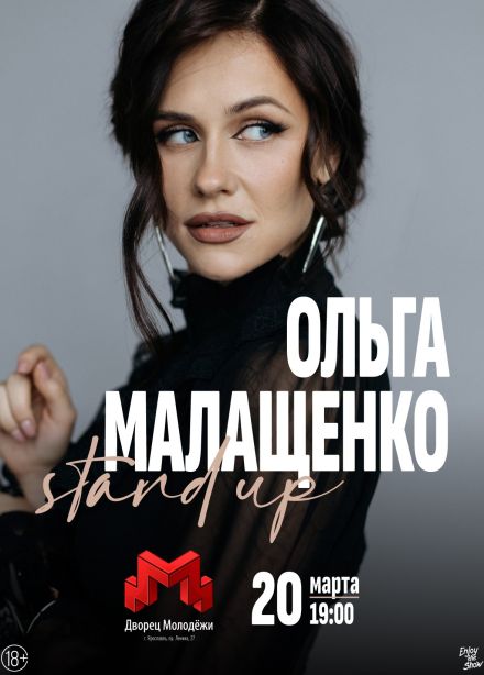 Ольга Малащенко. Стендап